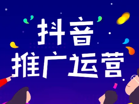 抖音推广怎么做呢？跟百度竞价比那个好呢？